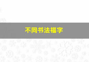 不同书法福字