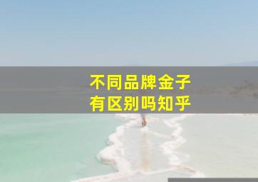 不同品牌金子有区别吗知乎