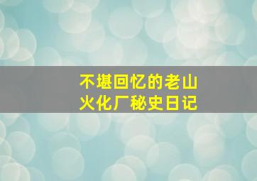 不堪回忆的老山火化厂秘史日记