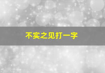 不实之见打一字