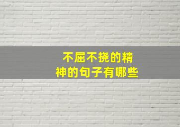 不屈不挠的精神的句子有哪些