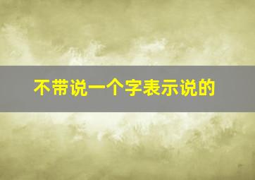 不带说一个字表示说的