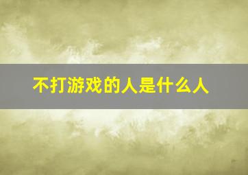 不打游戏的人是什么人