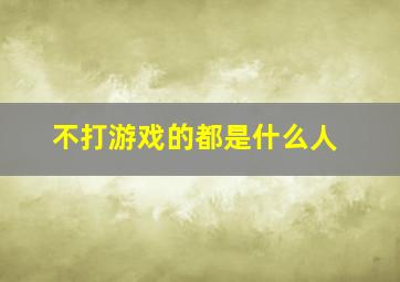 不打游戏的都是什么人