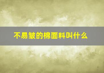 不易皱的棉面料叫什么