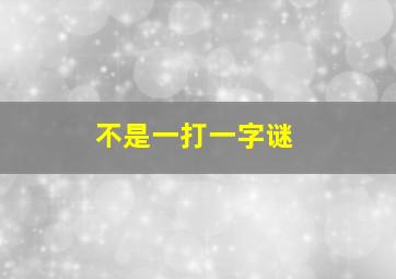 不是一打一字谜