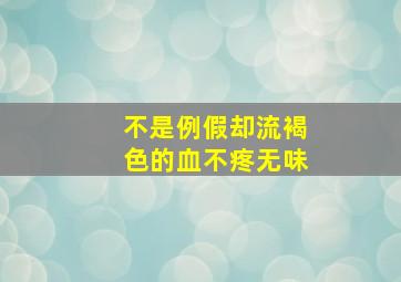 不是例假却流褐色的血不疼无味