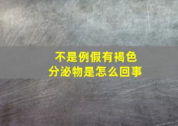 不是例假有褐色分泌物是怎么回事