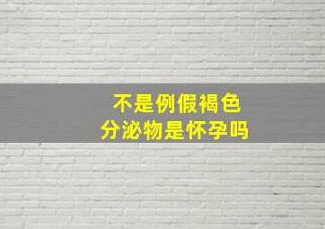 不是例假褐色分泌物是怀孕吗