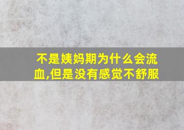 不是姨妈期为什么会流血,但是没有感觉不舒服