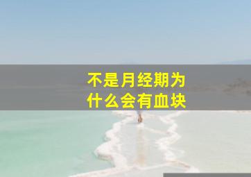 不是月经期为什么会有血块