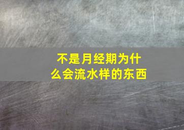 不是月经期为什么会流水样的东西