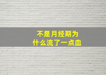 不是月经期为什么流了一点血