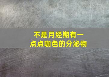 不是月经期有一点点咖色的分泌物