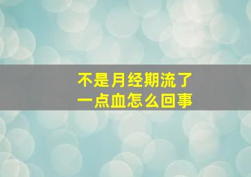 不是月经期流了一点血怎么回事