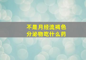 不是月经流褐色分泌物吃什么药