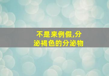 不是来例假,分泌褐色的分泌物