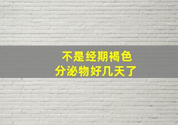 不是经期褐色分泌物好几天了