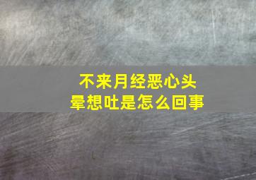 不来月经恶心头晕想吐是怎么回事