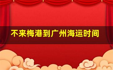 不来梅港到广州海运时间