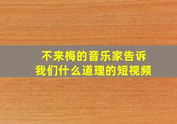 不来梅的音乐家告诉我们什么道理的短视频