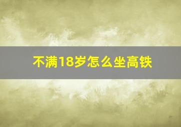 不满18岁怎么坐高铁