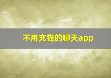 不用充钱的聊天app