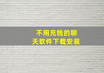 不用充钱的聊天软件下载安装