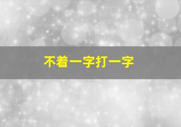 不着一字打一字