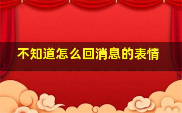 不知道怎么回消息的表情