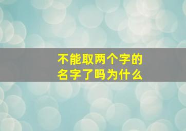 不能取两个字的名字了吗为什么