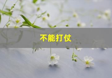 不能打仗