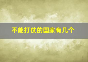 不能打仗的国家有几个