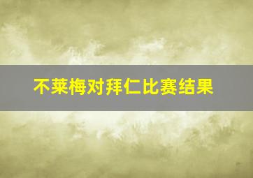 不莱梅对拜仁比赛结果