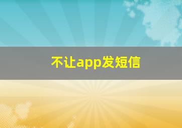 不让app发短信