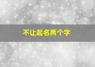 不让起名两个字