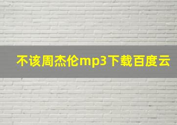 不该周杰伦mp3下载百度云