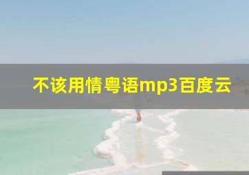 不该用情粤语mp3百度云