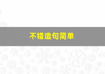 不错造句简单