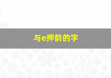 与e押韵的字