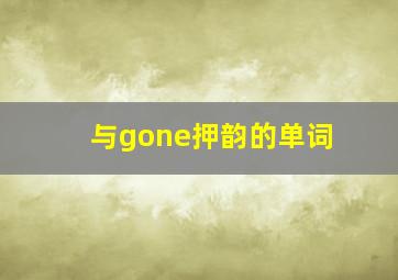 与gone押韵的单词