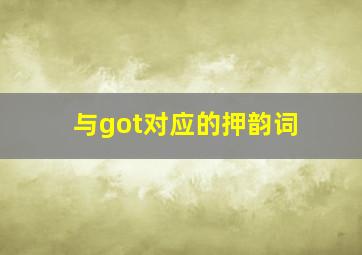 与got对应的押韵词