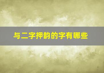 与二字押韵的字有哪些