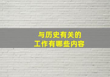 与历史有关的工作有哪些内容