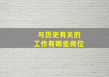 与历史有关的工作有哪些岗位