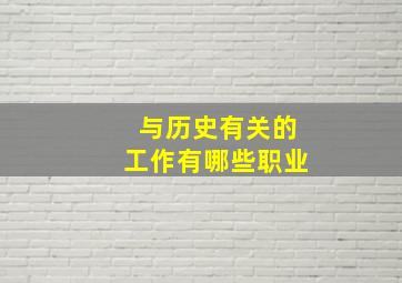 与历史有关的工作有哪些职业