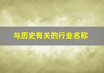 与历史有关的行业名称