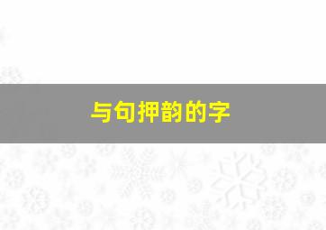 与句押韵的字