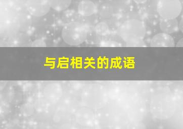 与启相关的成语