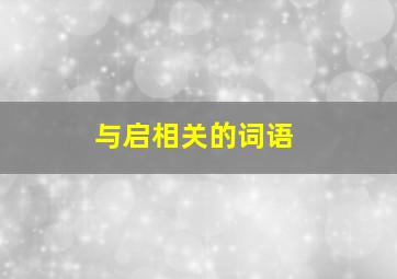 与启相关的词语